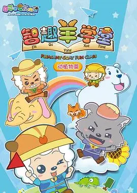 喜羊羊与灰太狼之智趣羊学堂 第1集