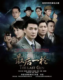 最后一枪 第1集