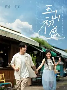 玉山初盛 第01集