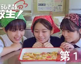 太棒了,高中生! 第1集