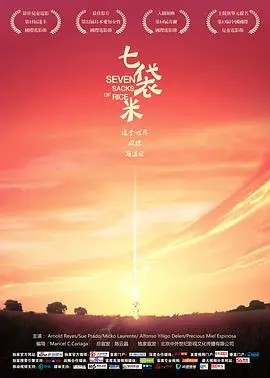 七袋米 正片