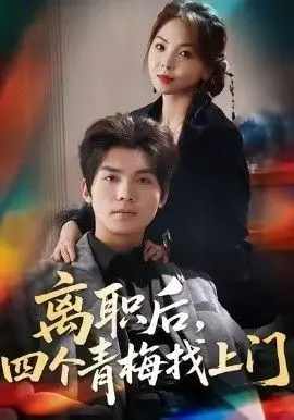 离职后，四个青梅找上门，她为月光，裁去星辰 全集完结