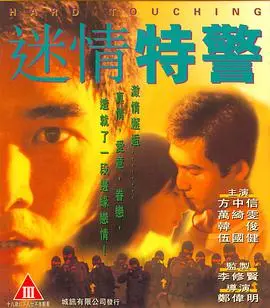 迷情特警 HD国语