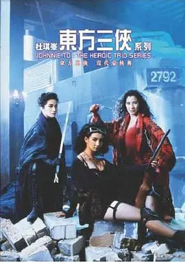 东方三侠 HD国语