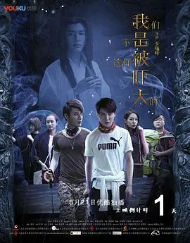 我们不是这样被吓大的 正片