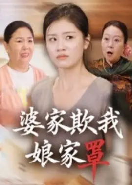 婆家欺我娘家罩 第1集