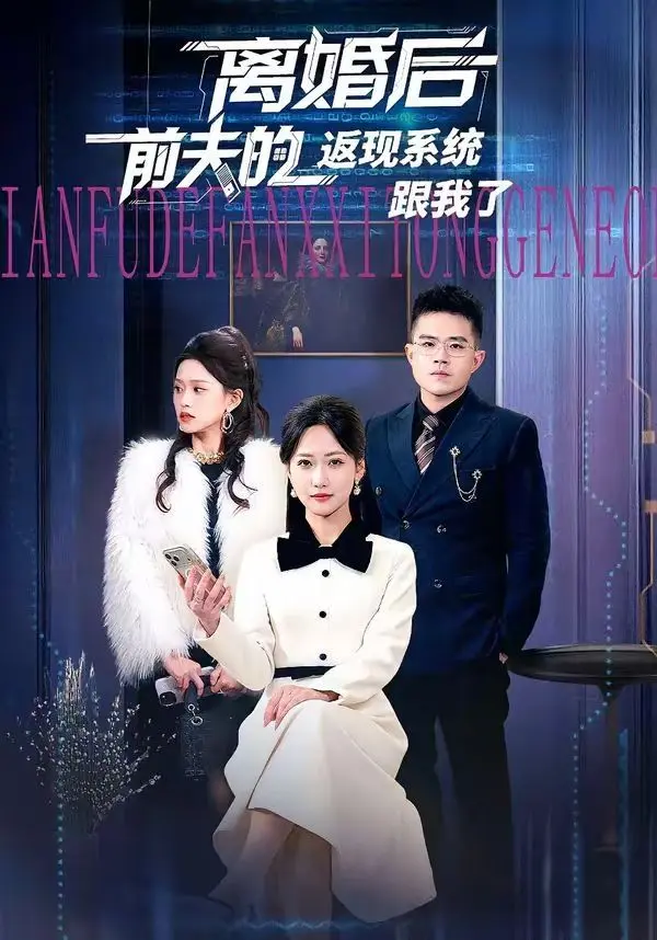 离婚后前夫的返现系统跟我了 全集完结