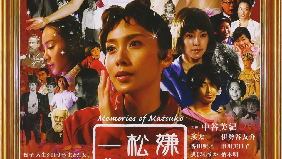 被嫌弃的松子的一生 HD中字