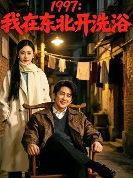 1997:我在东北开洗浴 第01集