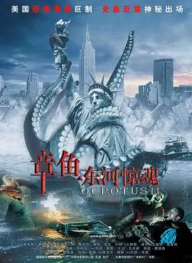 大战章鱼怪2 正片