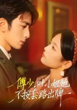 傅少，叶小姐她不按套路出牌 第01集