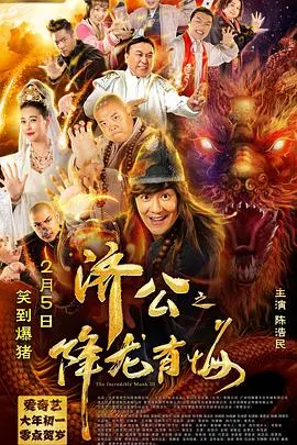 济公之降龙有悔 HD国语