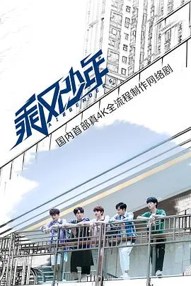 乘风少年 第1集