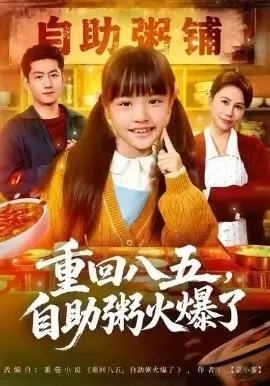 重回八五，自助粥火爆了 第01集