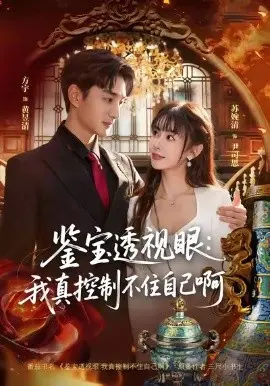 鉴宝透视眼:我真控制不住自己啊 第01集