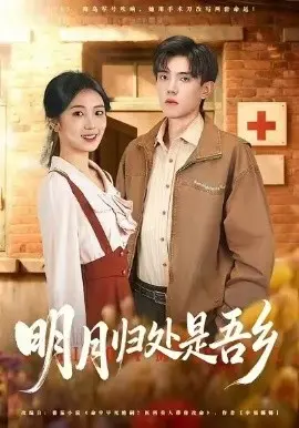 明月归处是故乡全 第01集