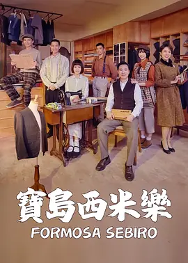 宝岛西米乐 第01集