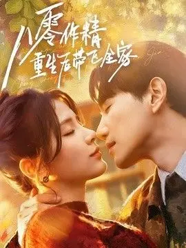 八零作精重生后带飞全家 全集完结