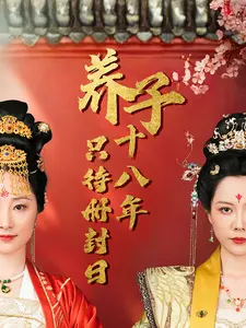 养子十八年只待册封日 第1集