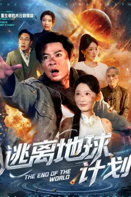 逃离地球计划 第01集