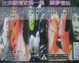 大宋艳情史之绮梦情劫 正片