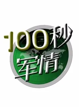 100秒军情 第201601期