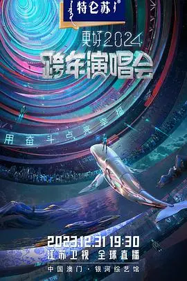 2024江苏卫视跨年演唱会 第20231231期