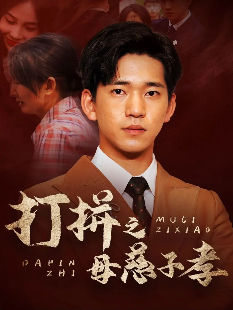 打拼之母慈子孝 第1-20集