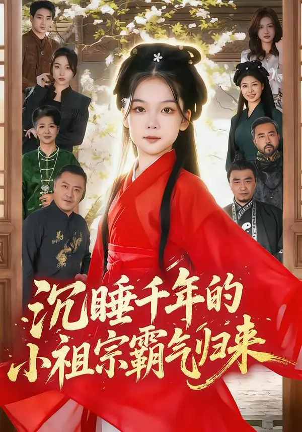沉睡千年的小祖宗霸气归来（萌祖归来：龙家由我罩） 第01集