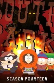 南方公园第十四季