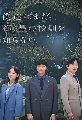 我们仍未知道那颗星的校规 第01集