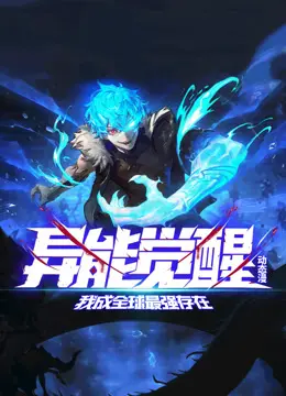 异能觉醒：我成全球最强存在 第01集