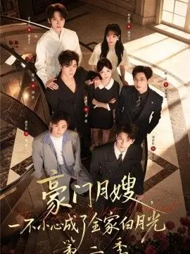 豪门月嫂,一不小心成了全家白月光2 全集完结