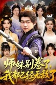 师妹别卷了，我都已经无敌了