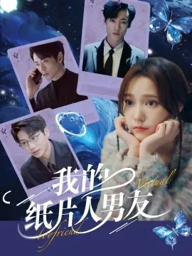 我的纸片人男友 第1集