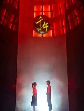 千年 第1-20集