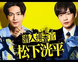 潜入搜查官 松下洸平 第01集
