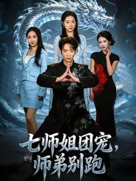 七师姐团宠，师弟别跑 全集完结
