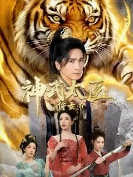 神武太医俏女帝 全集完结