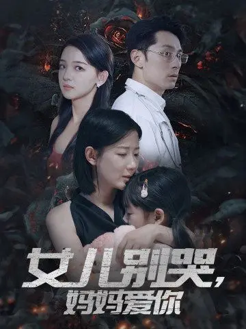 女儿别哭,妈妈爱你 全集完结