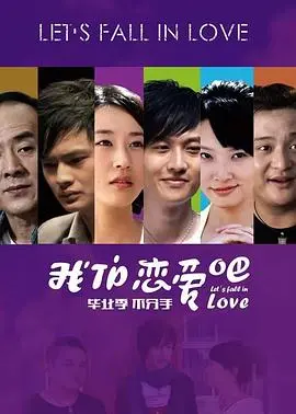 我们恋爱吧 HD国语
