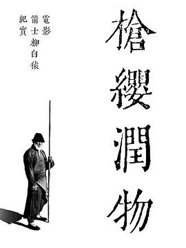 枪缨润物——电影《箭士柳白猿》幕后纪实 HD国语