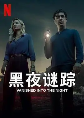 黑夜谜踪 正片