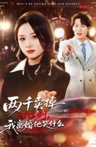 两千卖掉法拉利，我离婚他哭什么