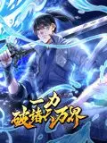 一力破诸天万界 动态漫画 第1集