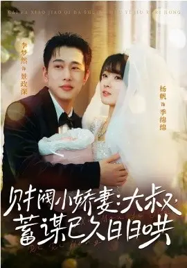 财阀小娇妻：大叔，蓄谋已久日日哄 第01集