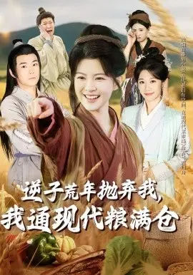 逆子荒年抛弃我,我通现代粮满仓 第01集