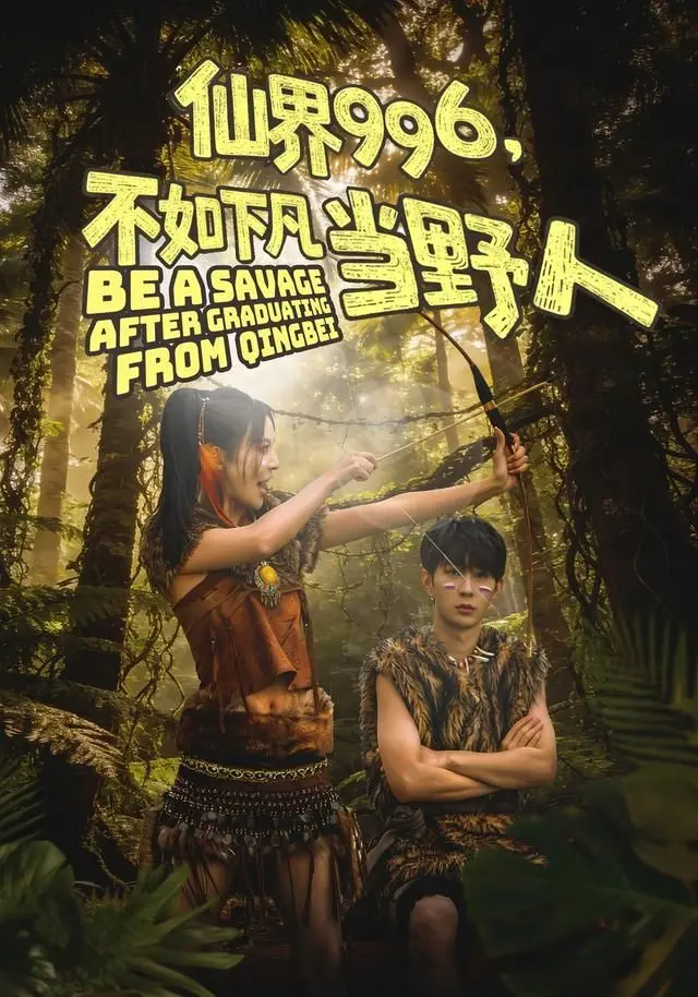 仙界996，不如下凡当野人 全集完结