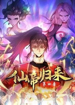 仙帝归来 第四季 第1集