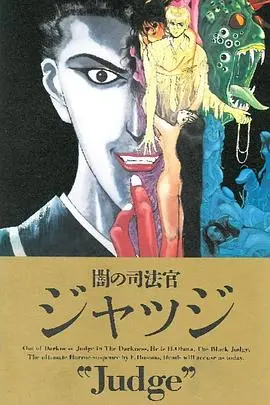 暗之司法官 Judge HD中字